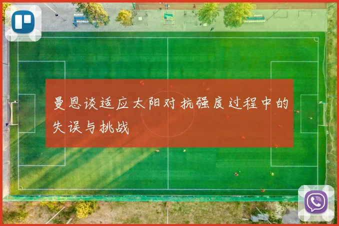 曼恩谈适应太阳对抗强度过程中的失误与挑战