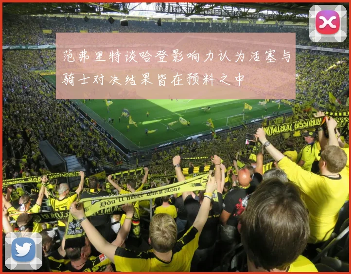 范弗里特谈哈登影响力认为活塞与骑士对决结果皆在预料之中