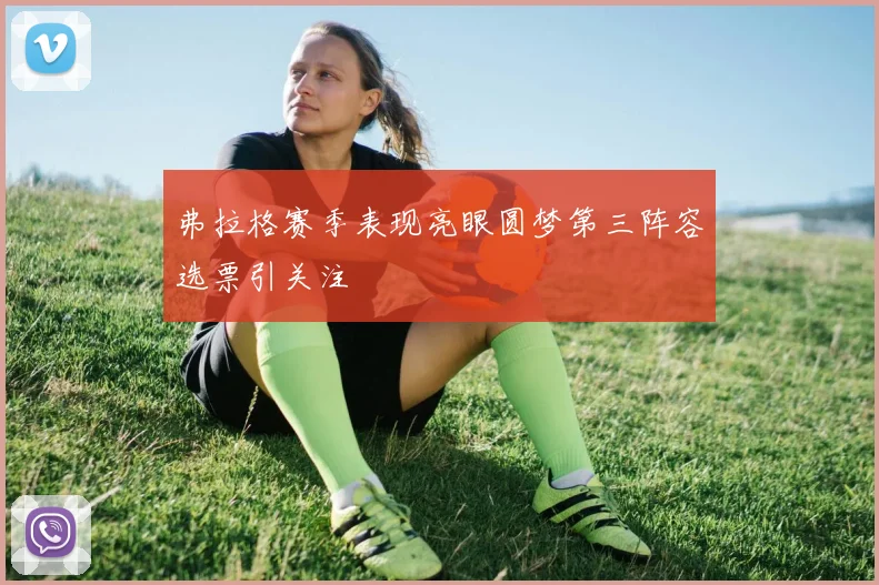 弗拉格赛季表现亮眼圆梦第三阵容选票引关注
