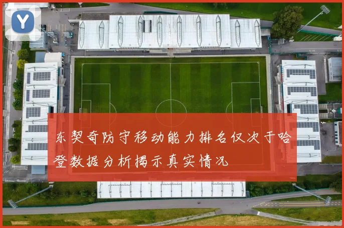 东契奇防守移动能力排名仅次于哈登数据分析揭示真实情况