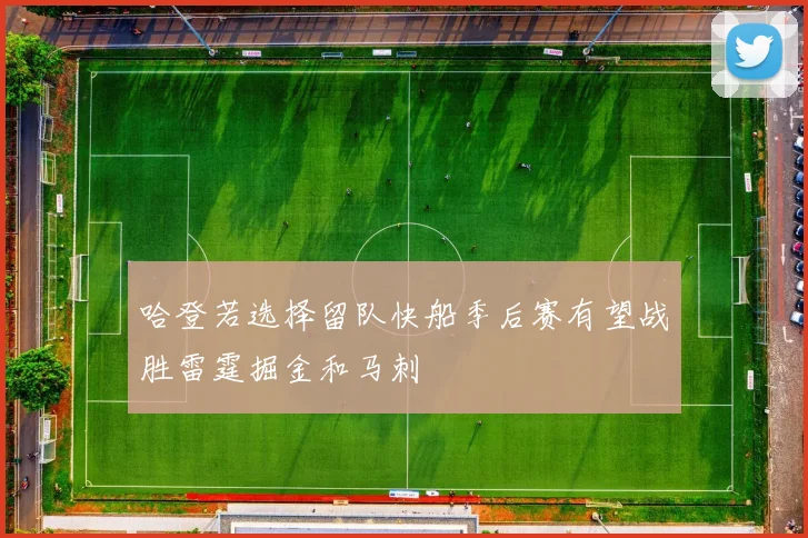 哈登若选择留队快船季后赛有望战胜雷霆掘金和马刺